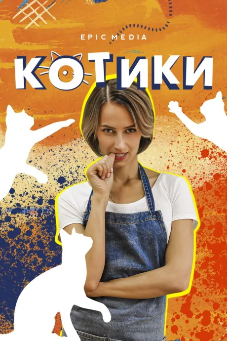 Котики (сериал 2020)