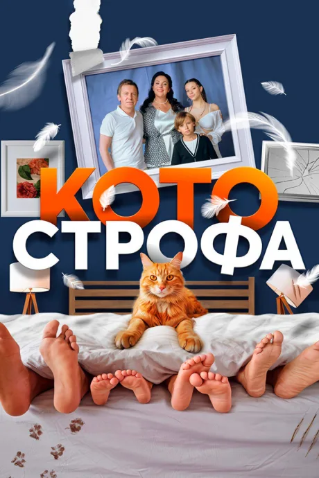 Котострофа (сериал 2023)