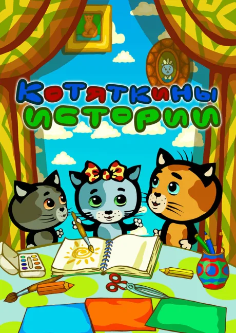 Котяткины истории (сериал 2015)