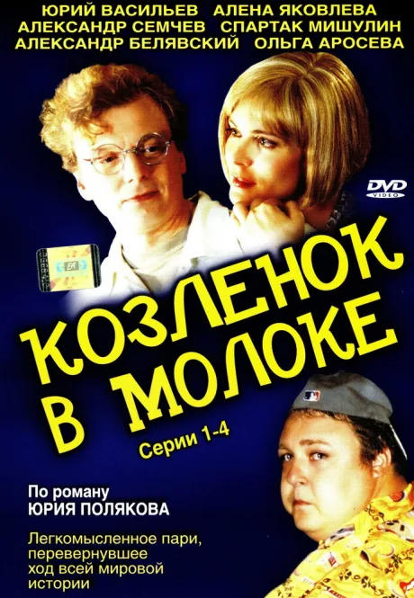 Козленок в молоке (сериал 2003)