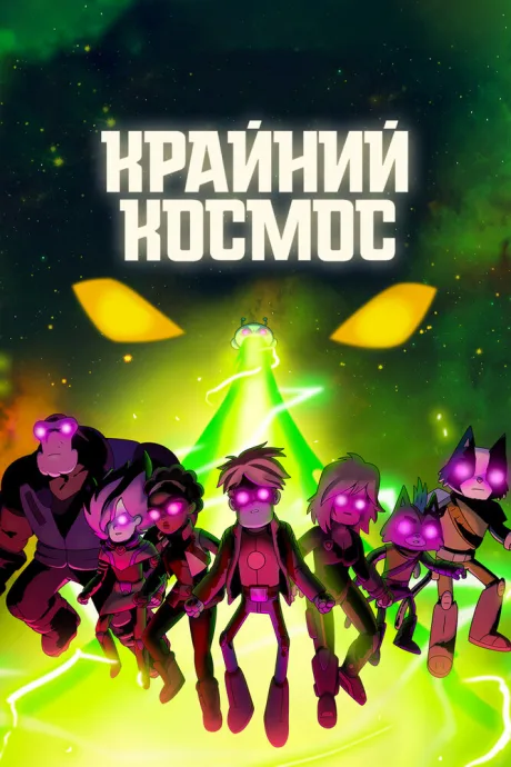 Крайний космос (сериал 2018)