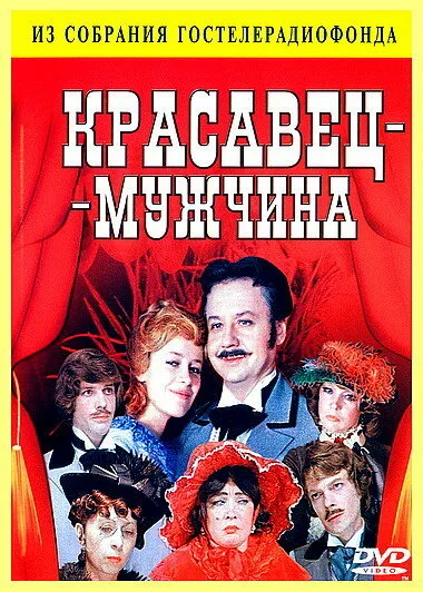 Красавец-мужчина (1978)