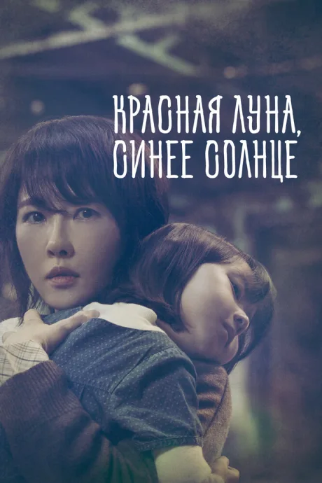 Красная луна, синее солнце (сериал 2018)
