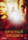 Красный бродяга (2003)