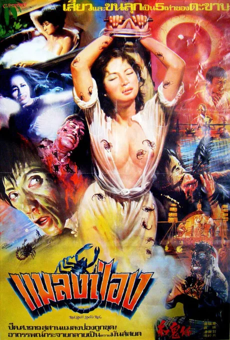 Красный дьявол (Красное заклинание написано красным) (1983)