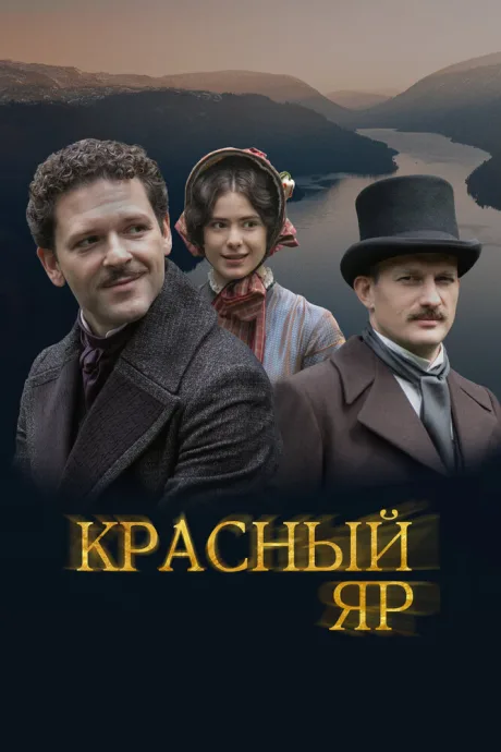 Красный Яр (сериал 2022)
