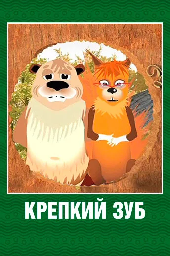 Крепкий зуб (сериал 2006)