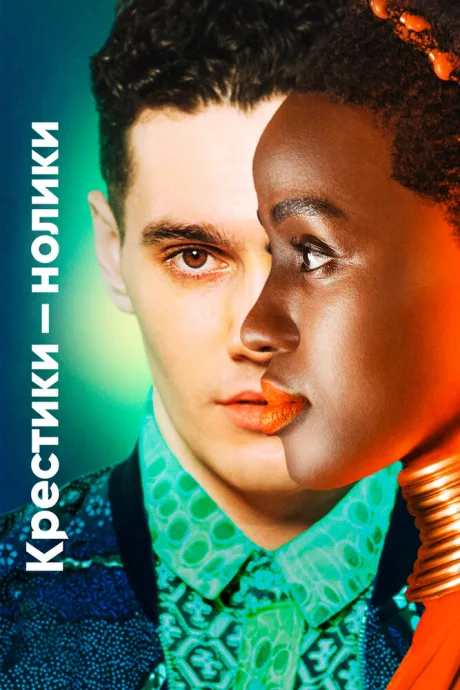 Крестики-нолики (сериал 2020)