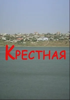 Крестная (сериал 2016)