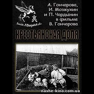 Крестьянская доля (1912)