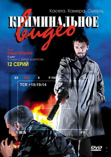 Криминальное видео (сериал 2008)