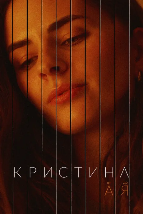 Кристина от А до Я (сериал 2023)