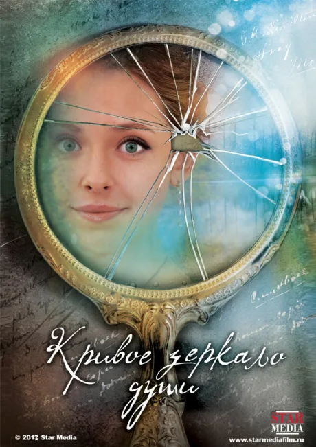 Кривое зеркало души (сериал 2013)