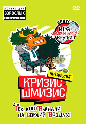 Кризис-шмизис (сериал 2009)