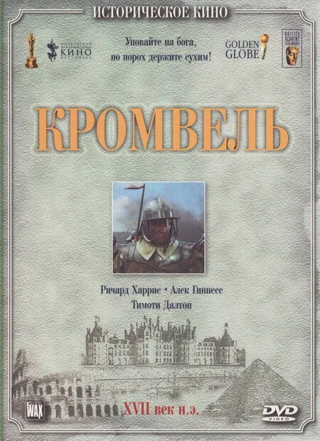 Кромвель (1970)
