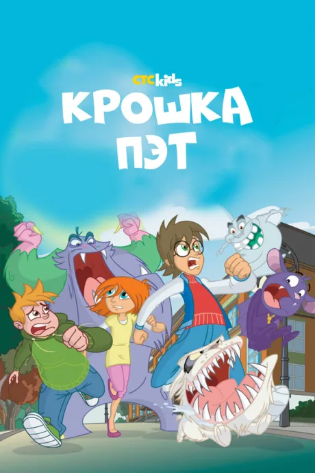 Крошка Пэт (сериал 2015)