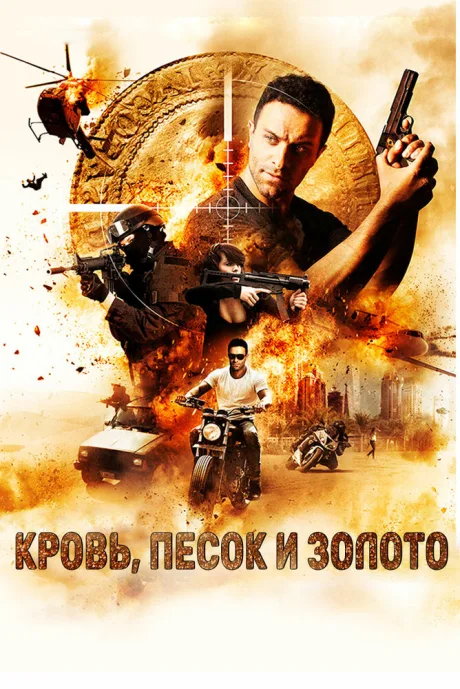 Кровь, песок и золото (2018)