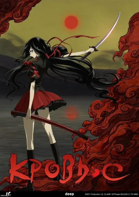 Кровь-С (сериал 2011)