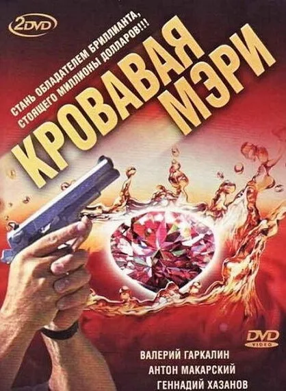 Кровавая Мэри (сериал 2007)