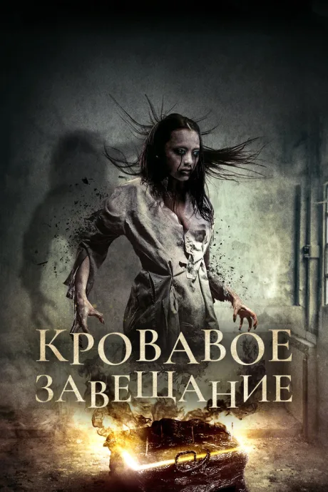 Кровавое завещание (2017)