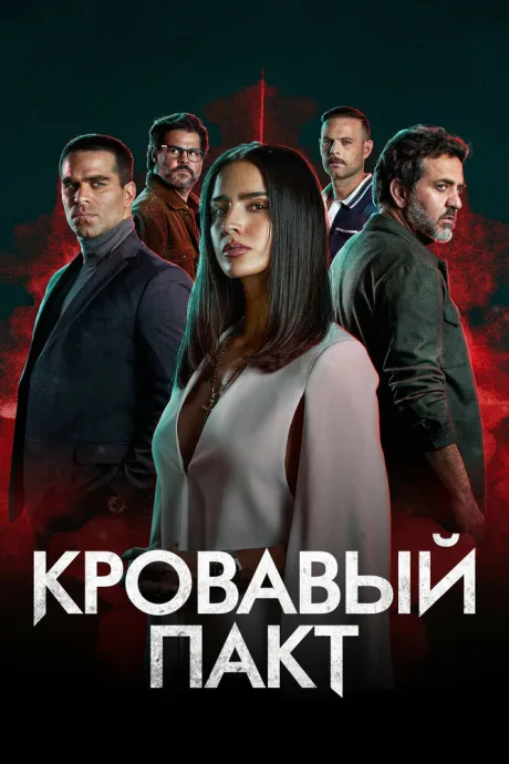 Кровавый пакт (сериал 2023)
