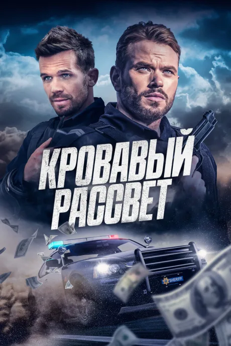 Кровавый рассвет (2025)