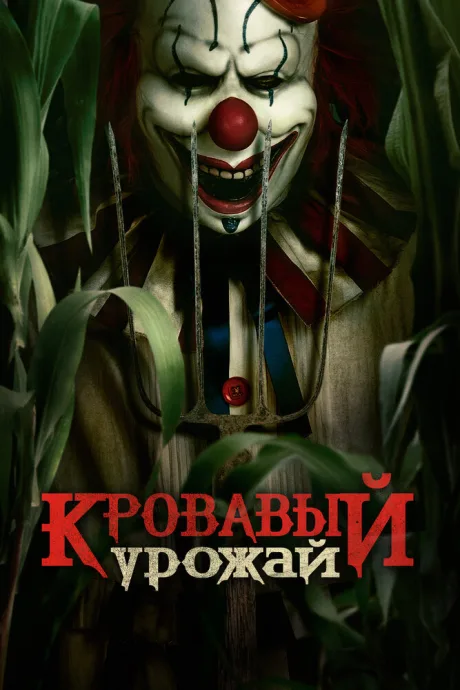Кровавый урожай (2024)