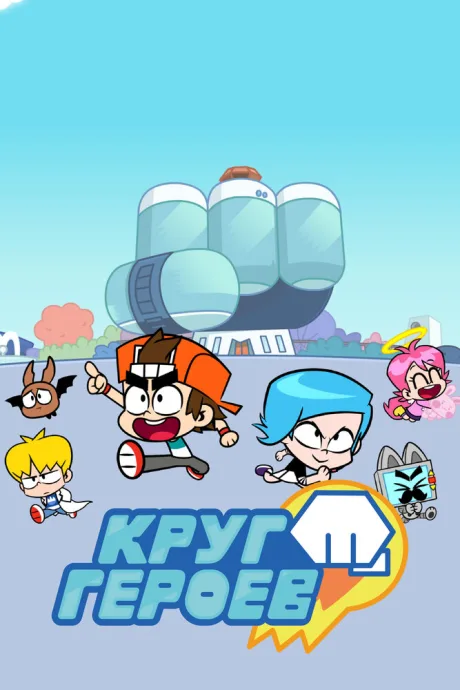 Круг героев (сериал 2019)