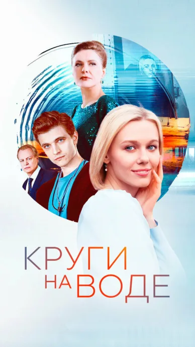 Круги на воде (сериал 2024)