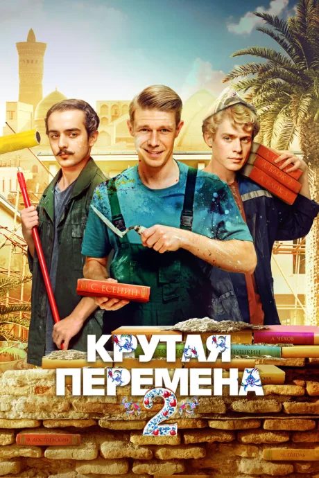 Крутая перемена (сериал 2023)