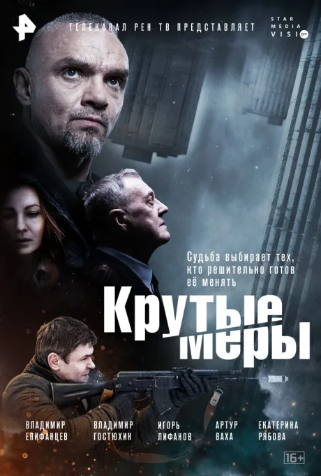Крутые меры (сериал 2022)