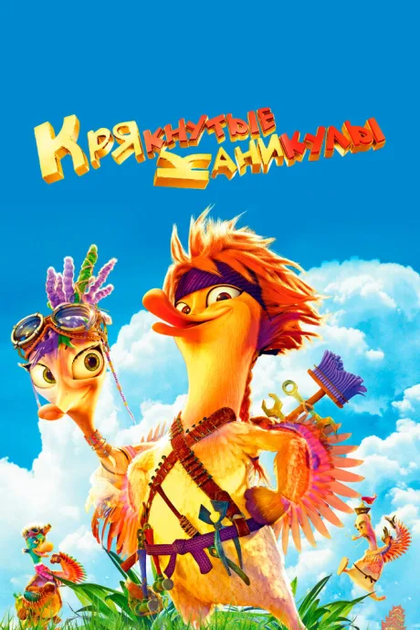 Крякнутые каникулы (2016)