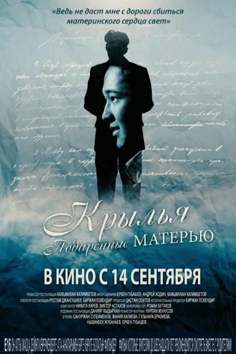 Крылья, подаренные матерью (2017)