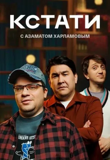 Кстати (сериал 2023)