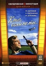Кто, если не ты… (1974)