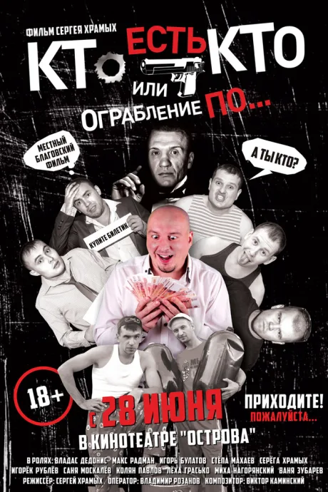 Кто есть кто? Или ограбление по… (2018)