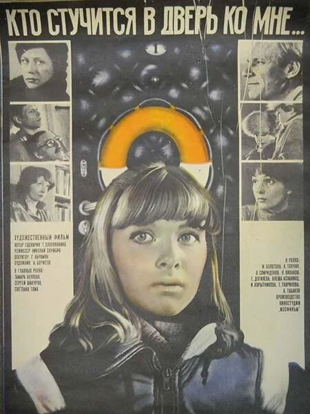 Кто стучится в дверь ко мне… (1982)