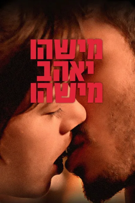 Кто-то кого-то полюбит (2021)