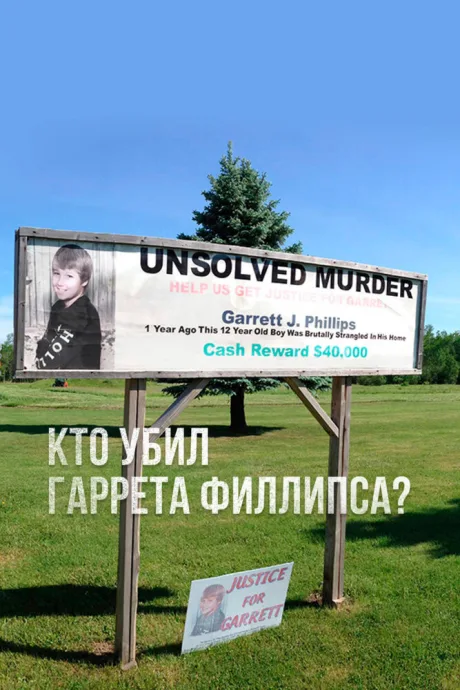 Кто убил Гаррета Филлипса? (сериал 2018)