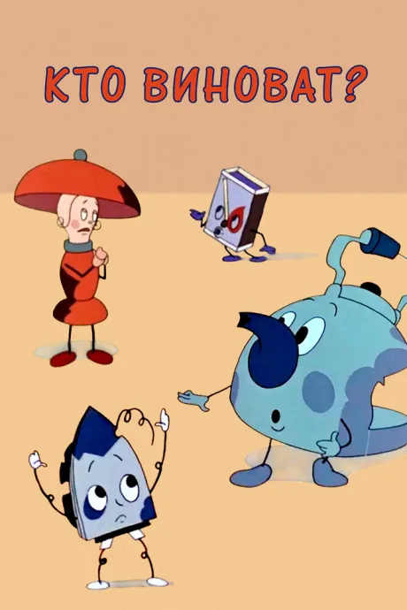 Кто виноват? (1964)