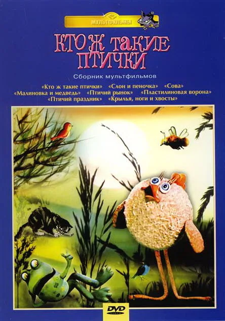 Кто ж такие птички… (1978)