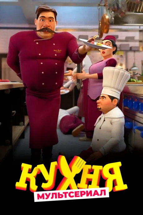Кухня (сериал 2017)