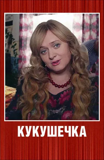 Кукушечка (сериал 2013)