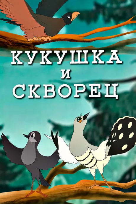 Кукушка и скворец (1949)