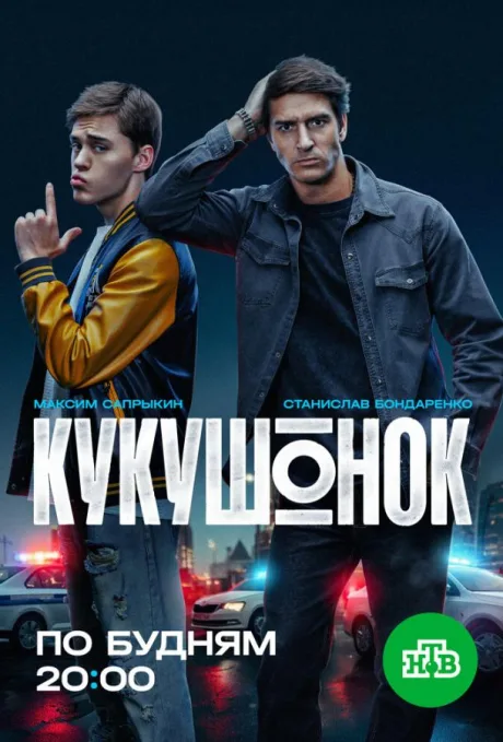 Кукушонок (сериал 2024)