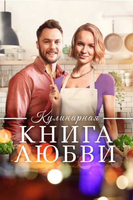 Кулинарная книга любви (2020)