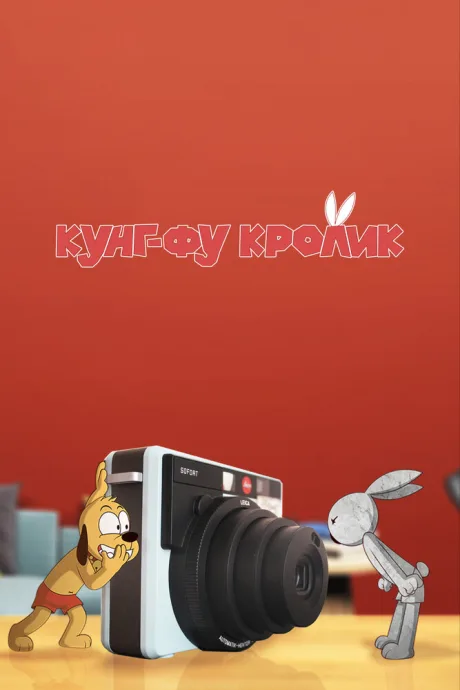 Кунг-фу кролик (сериал 2014)