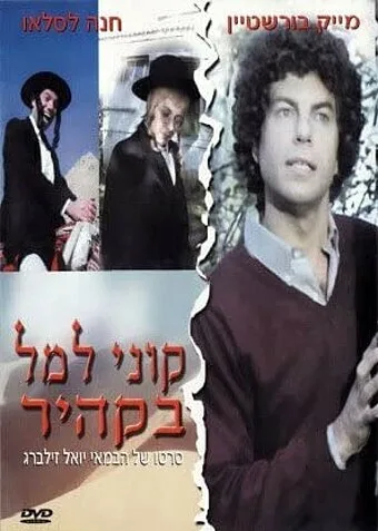 Куни Лемель в Каире (1983)