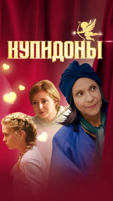 Купидоны (сериал 2024)