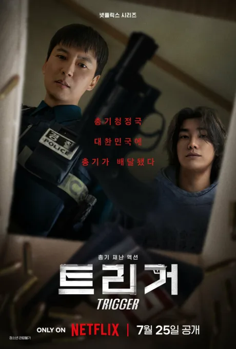 Курок (сериал 2025)